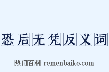 恐后无凭反义词是什么意思的图片